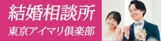 結婚相談所　東京アイマリ俱楽部